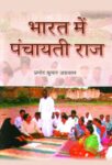 Bharat Mein Panchayati Raaj by Pramod Kumar Agrawal
