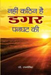 Nahin Kathin Hai Dagar Panghat Ki by Ram Singh