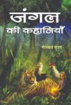 Jungle Ki Kahaniyan by Neelkanth Kundan
