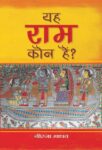 Yeh Ram Kaun Hai? by Neerja Madhav