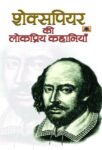 Shakespeare Ki Lokpriya Kahaniyan by Ed. Mahesh Sharma