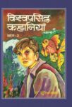 Vishwa Prasiddha Kahaniyan (Vol. Iii) by Suresh Kant