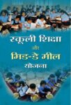Schooli Shiksha Aur Mid-Day Meal Yojana by Rajesh Raman