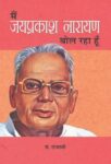 Main Jayaprakash Narayan Bol Raha Hoon by Ed. Rajaswi