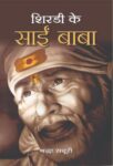 Shirdi Ke Sai Baba by Rachna Bhola 'Yamini'
