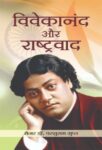 Vivekanand Aur Rashtravad by  Major (Dr.) Parshuram Gupt