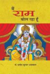 Main Ram Bol Raha Hoon by Promod Kumar Agrawal