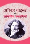 Oscar Wilde Ki Lokpriya Kahaniyan by Oscar Wilde