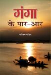 Ganga Ke Paar-Aar by Narottam Pandey; Angesh Pandey