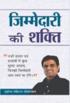 Zimedari Ki Shakti by Suresh Mohan Semwal