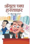 Angoothachhap Hastakshar by Dr. ravi Sharma 'madhup'