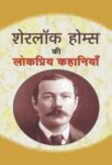 Sherlock Holmes Ki Lokpriya Kahaniyan by Sir Arthur Conan Doyle