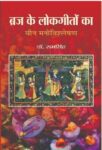Braj Ke Lokgeeton Ka Yaun Manovishleshan by Dr. Ram Singh
