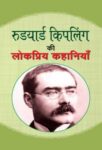 Rudyard Kipling Ki Lokpriya Kahaniyan by Rudyard Kipling