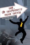 Maa, Main Collector Ban Gaya by Rajesh Patil