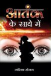 Aatank Ke Saye Mein by Smt. Garima Sanjay