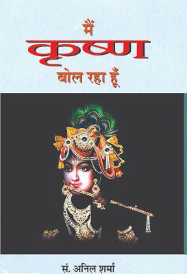Main Krishana Bol Raha Hoon by Anil Sharma