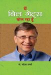 Main Bill Gates Bol Raha Hoon by Mahesh Sharma