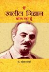 Main Khalil Gibran Bol Raha Hoon by Mahesh Sharma