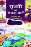 Prithvi Ki Rochak Baaten by Sheo Gopal Misra