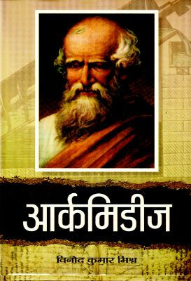 Archimedes  by  Vinod Kumar Mishra