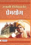 Premyog by  Swami Vivekananda