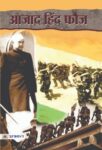 Azad Hind Fauz by Dinkar Kumar