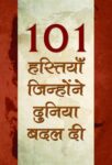 101 Hastiyan, Jinhonne Duniya Badal Di by Dinkar Kumar