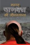 Mahan Chanakya Ki Jeevan Gatha by Mahesh Sharma