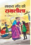 Sakra Gaon Ki Ramleela by Sunita