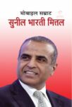 Mobile Samrat Sunil Mittal by N.Chokan