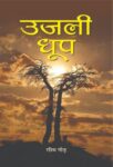 Ujali Dhoop by Rashmi Gaur