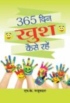 365 Din Khush Kaise Rahe by M.K. Mazumdar