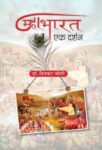 Mahabharat : Ek Darshan by Dr. Dinkar Joshi