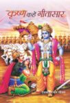 Krishna Kahen Geetasaar by Deokinandan Gautam