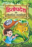 Hitopadesh Ki Lokpriya Kahaniyan  by Mahesh Dutt Sharma
