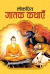 Lokpriya Jatak Kathayen by Mahesh Dutt Sharma