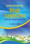Prayojan Mulak Hindi Vyakaran by Bn Pandey