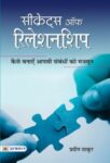 Secrets Of Relationship  by Pradeep Thakur