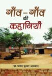 Gaon-Gaon Ki Kahaniyan by Dr. Pramod Kumar Agrawal