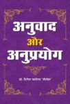 Anuvad Aur Anuprayog   by Dinesh Chamola ‘Shailesh’