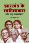 Jharkhand Ke Sahityakar Aur Naye Sakshatkar by Vandana Tete