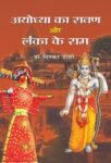 Ayodhya Ka Ravan Aur Lanka Ke Ram by Dinkar Joshi