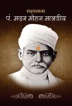 Mahamana Pt. Madan Mohan Malviya by Manju ‘Mann’