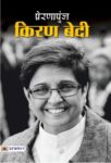 Prernapunj Kiran Bedi by Tejpal Singh Dhama