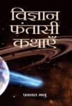 Vigyan Fantasi Kathayein by Prakash Manu