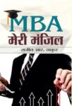 Mba Meri Manzil  by Rajiv R. Thakur