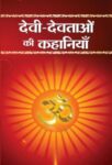 Devi-Devtaon Ki Kahaniyan   by Mukesh ‘Nadan’