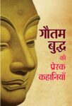 Gautam Buddha Ki Prerak Kahaniyan by  mukesh Nadan