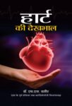 Heart Ki Dekhbhal by Dr. H.S. Wasir